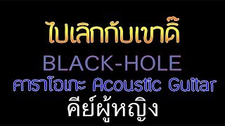 ไปเลิกกับเขาดิ๊  BLACKHOLE Acoustic By First Karaoke คีย์ผู้หญิง คาราโอเกะ กีต้าร์ เนื้อเพลง [upl. by Akeber708]