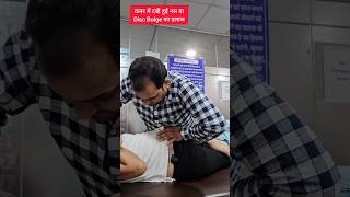 कमर में दबी हुई नस और Disc Bulge का इलाज। discbulge slipdisc pain feed feedshorts ytshots [upl. by Swayne]