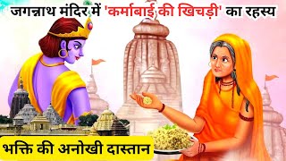 Jagannath Mandir Me Karmabai Ki Khichdi Ka Rahashya  Bhagwan Krishna Ki Ek Nanhi Bhkth Ki Kahani [upl. by Chilt]