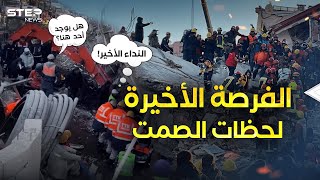 هل يوجد أحد لحظات الصمت أنين ضحايا زلزال تركيا وسوريا يهز العالم [upl. by Broeker787]