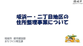 坂浜一・二丁目地区の住所整理事業について [upl. by Branden]