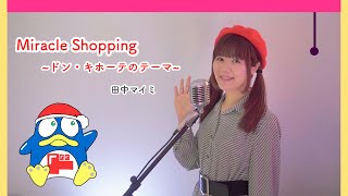 Miracle Shopping ドン・キホーテのテーマ田中マイミ Covered by 海老沢茜 [upl. by Eceinart]