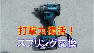 マキタ インパクトレンチ TW285D コンプレッションスプリング交換 [upl. by Gagliano]