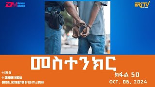 መስተንክር  ተኸታታሊት ፊልም  ክፋል 50  Eritrean Drama  mestenkir Part 50  October 06 2024  ERiTV [upl. by Oram]