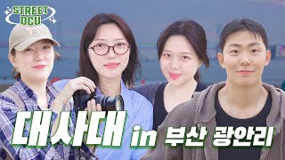 🏞️바다 💫낭만 가득한 부산 광안리에서🎶 스트릿 DCU [upl. by Crispa]