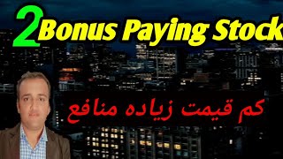 2 Bonus Paying Stock with Growth amp Dividend in Pakistan [upl. by Gertie640]