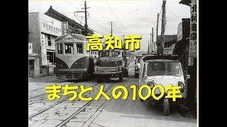 高知市 まちと人の100年 [upl. by Buxton250]