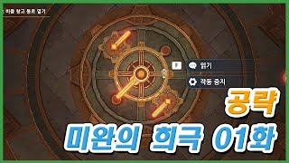 원신 미완의 희극 공략 01화 메인 월드임무 워프 개방 [upl. by Erickson]