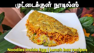 முட்டைக்குள் நூடில்ஸ்  Noodles inside Egg in tamil  Easy lunch box recipes Tamil  Yarl samayal [upl. by Enaitsirk540]