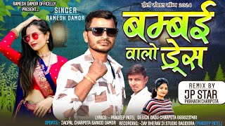 RAMESH DAMOR RAMESH DAMOR  बम्बई वालो ड्रेस  NEW TIMLI SONG 2024  HOLI SONS [upl. by Barabas]