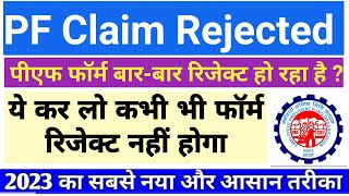 PF reject hone ke baad kya kare  What to do after PF is rejected  PF claim reject 100 solution [upl. by Moscow]