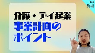 【介護起業】デイサービス事業計画の考え方【第78回後編】 [upl. by Ezequiel99]