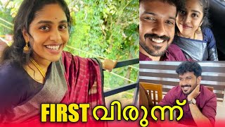 FIRST വിരുന്ന് AFTER WEDDING ❤️ അഞ്ചിയും അമലും കുടുംബവും വിരുന്നിനു വന്നു 🥹  PULLOTHI [upl. by Nnaed]