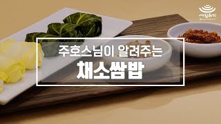 ENG스님이 알려주는 사찰음식‘채소쌈밥과 쌈장’ [upl. by Opaline]