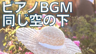 音楽の卵ピアノBGM「同じ空の下」離れていても… [upl. by Ecyaj463]