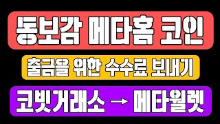 동보감 메타월렛에 이더수수료 보내는방법코빗거래소에서 메타월렛 ETH보내기흑반 메타방 영상 [upl. by Alleuqahs391]