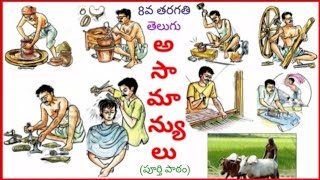 8th Class TSTelugu Lesson4అసామాన్యులు [upl. by Bridges]