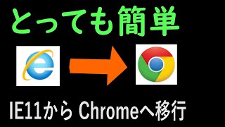 Iパソコン初心者、シニア向け、とっても簡単ＩＥ１１からＣｈｒｏｍｅへの移行 [upl. by Chaney]