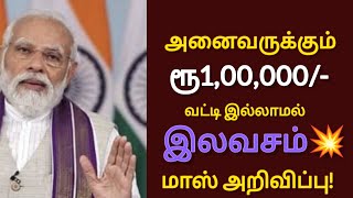 அனைவருக்கும் ரூபாய்100000 வட்டி இல்லாமல் இலவசம்freeschemetnlatestnewsbreakingnews [upl. by Illyes]