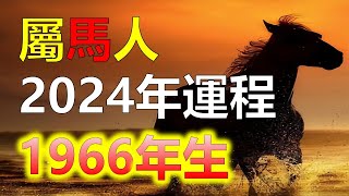 2024生肖運勢1966年屬馬人2024年運勢，在2024年，58歲的屬馬人將會得到吉星的幫助，面對困難也能逢凶化吉。屬馬人的運勢相對平順，而下半年則更加理想。屬馬人避免過度暴飲暴食，十二生肖（生肖） [upl. by Aicercal]