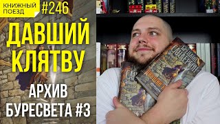 🦷🤌 Обзор книги «Давший клятву» Брендона Сандерсона Архив Буресвета 3  Прочитанное [upl. by Nnaaihtnyc]