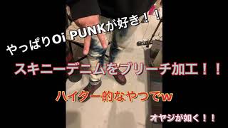 やっぱりOi PUNKが好き！！ スキニーデニムをブリーチ加工！！ [upl. by Aiouqes]