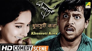 Khunsuti Kora  Comedy Scene  Palatak  Anup Kumar  Sandhya Roy [upl. by Aidualk796]