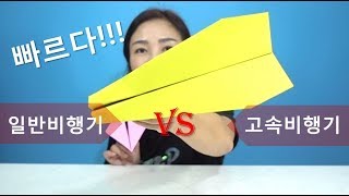 종이비행기 접기 일반비행기 VS 고속비행기 빠른 종이비행기는 [upl. by Htiduj342]