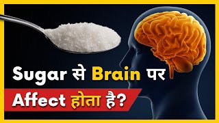 How does SUGAR AFFECTS YOUR BRAIN  FactStar [upl. by Harve]