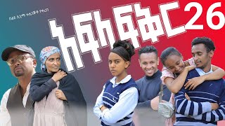 አፍላ ፍቅር 26  School life ስኩል ላይፍ [upl. by Hanselka]