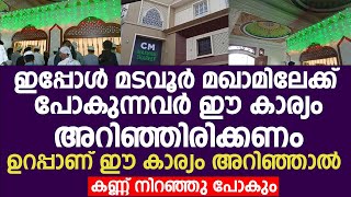 ഇപ്പോൾ മടവൂർ മഖാമിലേക്ക് പോകുന്നവർ ഈ കാര്യം അറിഞ്ഞിരിക്കണം  CM MAQAM  Shamsul Ulama Maqam [upl. by Esbenshade]