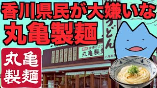 日本一人気のない丸亀製麺は香川の店舗 [upl. by Pelson]