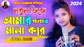 Amar Golar Mala Kore🔥আমার গলার মালা করে🌹JOBA RANI🌹Baul Song🎸Picnic Dj 2024🔥Baul Saddam Official [upl. by Hinman714]