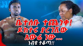 ቤተሰቡ ተጨነቀ ዶክተሩ ያረገሺው አውሬ ነውPROPHET MENTESNOT BEDILU [upl. by Lello]