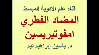 المضاد الفطري امفوتيريسين quotAmphotericinquot  د ياسين ابراهيم تيم [upl. by Xela]