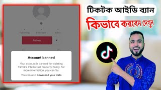 যেকোনো টিকটক আইডি থেকে ভিডিও রিমুভ। এবং টিক টক আইডি কিভাবে ব্যান করবেন দেখুন। Tiger Riyad Tech [upl. by Gnehc]