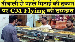 दीवाली से पहले मिठाई की दुकान पर CM Flying की दसखत Kaithal Breaking Tv [upl. by Rovaert]