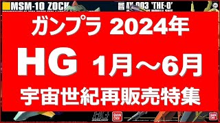 【宇宙世紀】宇宙世紀HGキット2024年1月〜6月 HG再販ガンプラ特集！久々に再販となるキット多数！気になるキット紹介！ [upl. by Heyer]