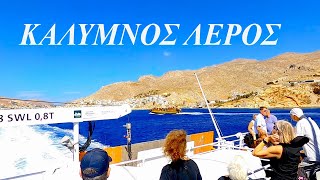 Κάλυμνος ΛέροςΈνα μικρό ταξίδι από Κάλυμνο για Λέρο με την Dodekanisos Seaways [upl. by Leirea]