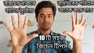 রান্নাঘরের কাজ অনেকটাই সহজ করবে এই ১০টি কিচেন টিপস  10 Amazing Kitchen Tips and Tricks in bengali [upl. by Charlet]