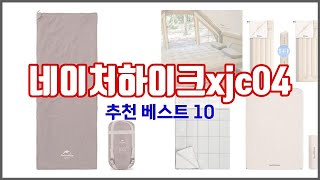 네이처하이크xjc04 추천 스마트 쇼퍼를 위한 가이드 가격과 상품평 구매량 순위 10선 [upl. by Ralaigh]