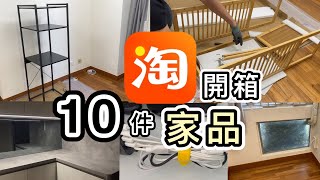 【淘寶開箱】10件家品👊自組儲物架💡訂制玻璃貼😎實用自動感應燈💡淘寶免手續費攻略｜淘寶開箱香港｜淘寶必買好物｜淘寶神器｜家品｜淘寶集運｜Ant Bank教學｜Taobao Haul [upl. by Kuhlman]