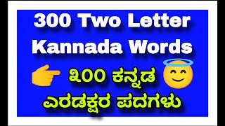 300 Two Letter Kannada Words 300 ಕನ್ನಡ ಎರಡಕ್ಷರ ಪದಗಳುಕನ್ನಡ  Kannada two letter words [upl. by Enyrhtac]