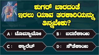 general knowledg quiz for students kannada quiz guide episode 189 gk interesting question gk quiz [upl. by Enwahs]