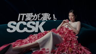 CM「花占い篇」／SCSK株式会社 [upl. by Yecak7]