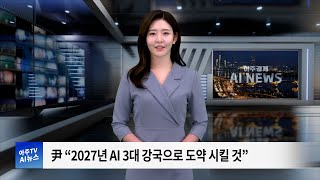 아주경제 AI 뉴스  3 尹 “2027년 AI 3대 강국으로 도약 시킬 것” [upl. by Ecienal2]