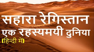 सहारा मरुस्थल एक रहस्यमयी दुनिया The Great Sahara Desert [upl. by Analra]