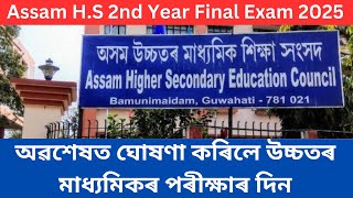 অৱশেষত ঘোষণা কৰিলে উচ্চতৰ মাধ্যমিকৰ পৰীক্ষাৰ দিন  Assam HS 2nd Year Final Examination 2025 date [upl. by Cleres]