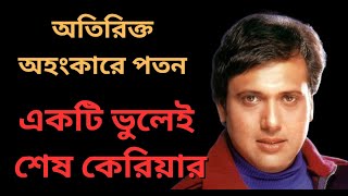 কেন আর কোথাও দেখা যায় না গোবিন্দাকে। Bollywood Actor Govinda Biography। [upl. by Tamarra56]