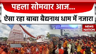 Deoghar News श्रावण के पहले सोमवार के अवसर पर Baba Baidyanath Dham Temple में भक्तों की भारी भीड़ [upl. by Soulier7]